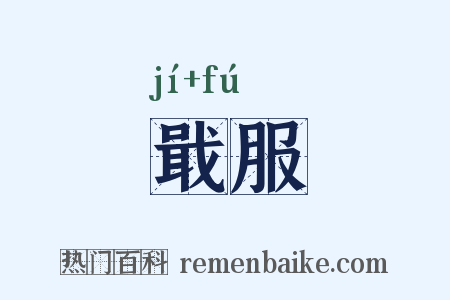 戢服是什么意思的图片